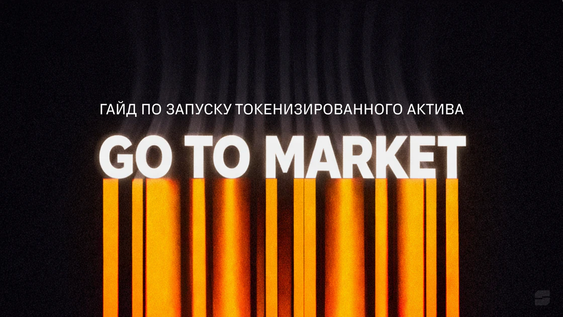 Токенизированные активы не продают себя сами: гайд по выходу на рынок