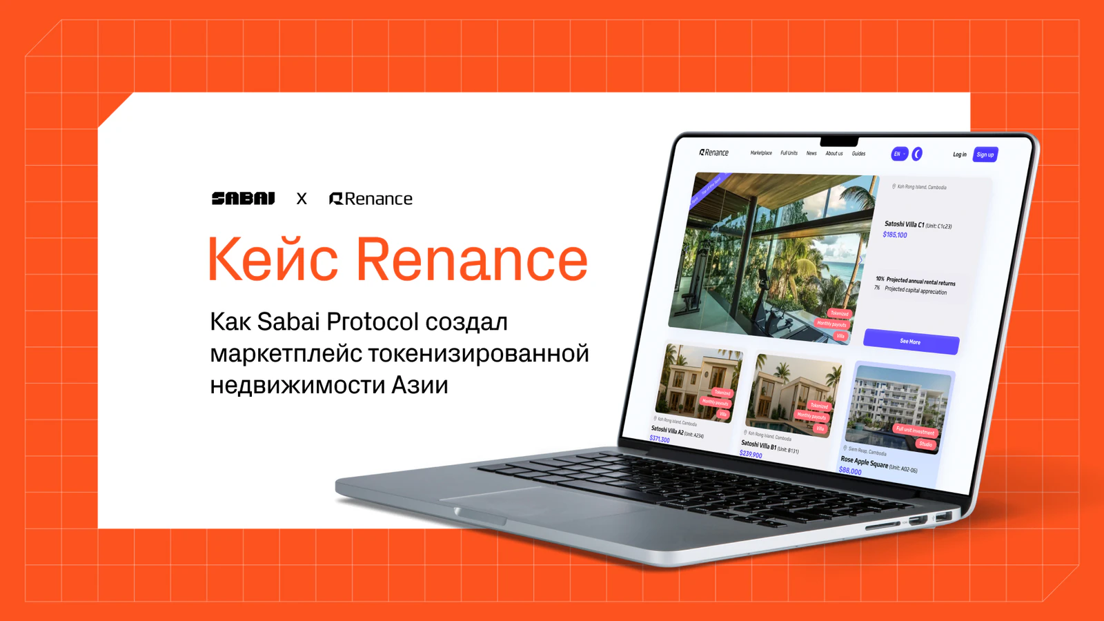 Кейс Renance маркетплейс токенизированной недвижимости