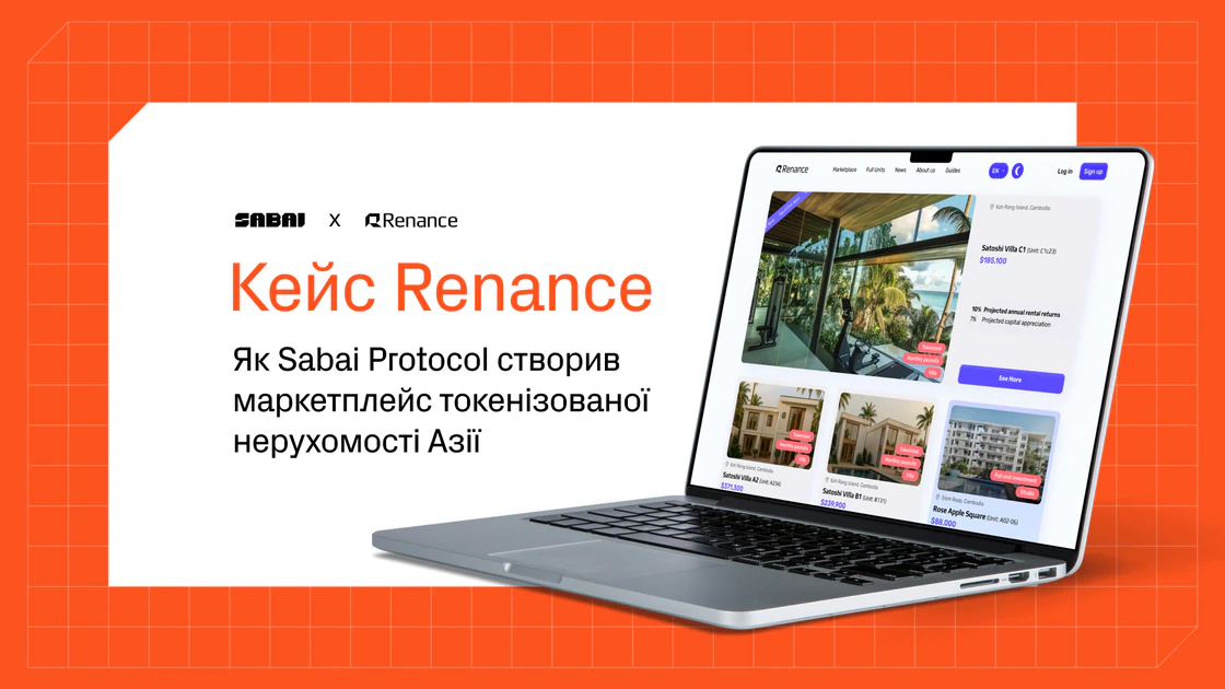 Кейс RENANCE: як Sabai Protocol запустив платформу токенізованої нерухомості під ключ за 6 місяців