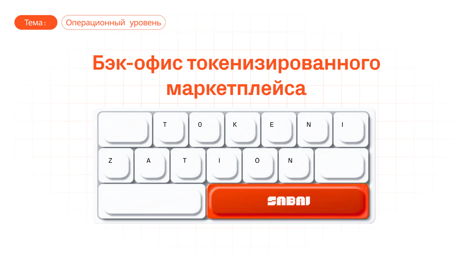 Баннер Sabai Protocol с заголовком «Бэк-офис токенизированного маркетплейса» и клавиатурой, на клавишах которой написано «TOKENIZATION»
