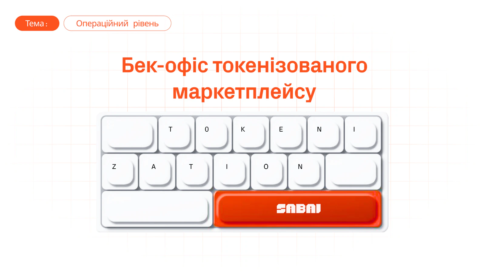 Банер Sabai Protocol із заголовком «Бек-офіс токенізованого маркетплейсу» та клавіатурою, на клавішах якої написано «TOKENIZATION»