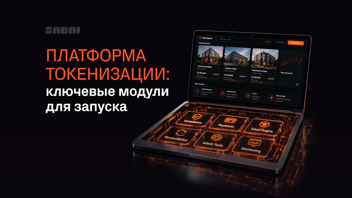 Что должно входить в готовую платформу токенизации: комплаенс, платежи и операционка