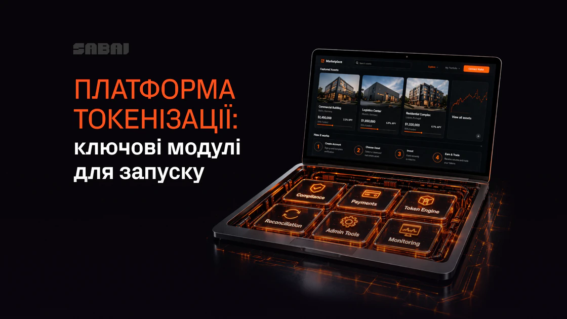 Що входить у готову платформу токенізації: комплаєнс, платежі та операційка