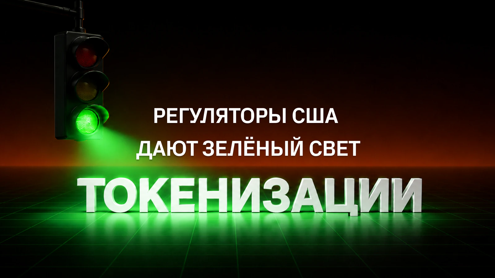 Иллюстрация Sabai Protocol: зелёный сигнал светофора над словом «Токенизация» и надпись «Регуляторы США дают зелёный свет токенизации».