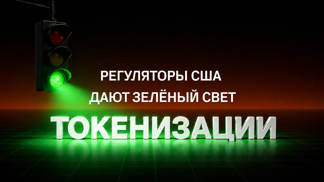 Банки США получили зелёный свет на крипту и токенизированные активы?