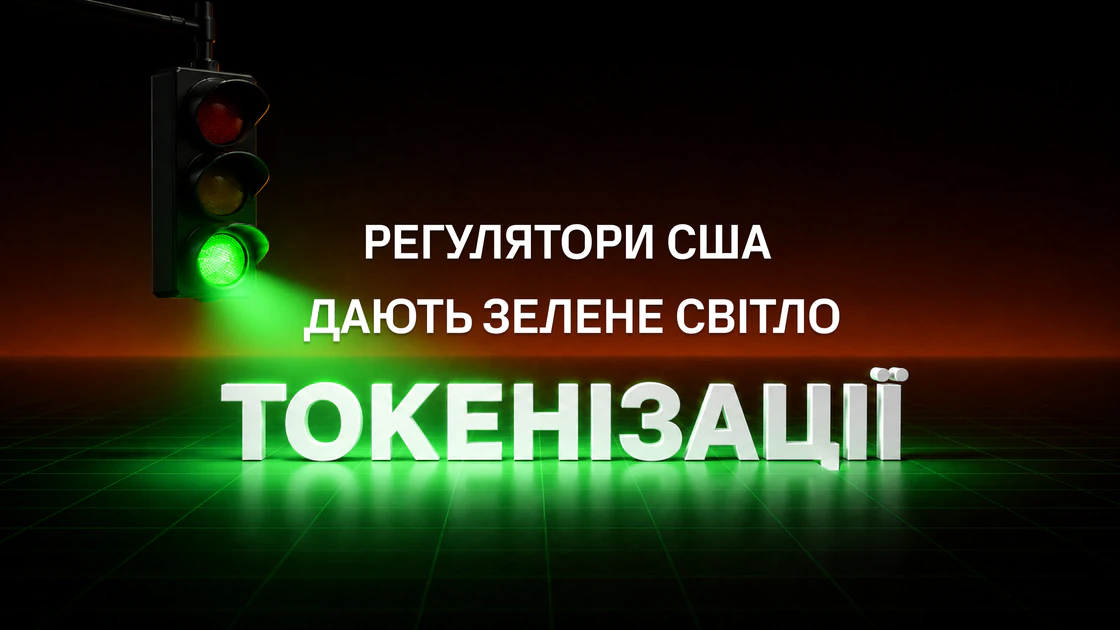 Банки США отримали зелене світло на крипту й токенізовані активи?