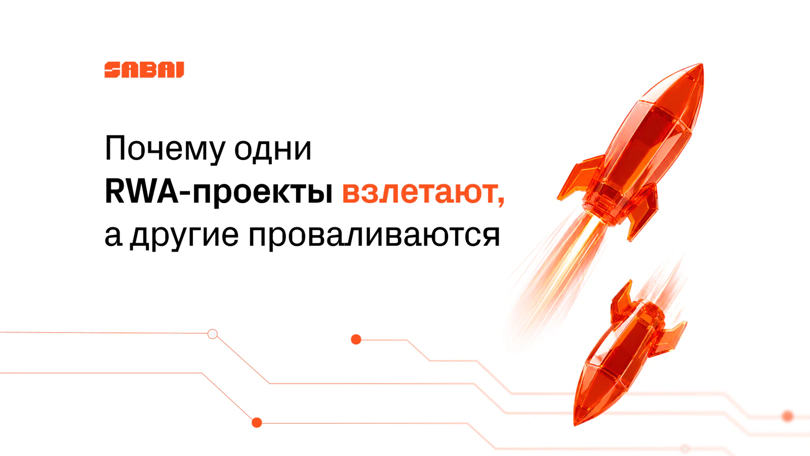 Иллюстрация к статье Sabai Protocol «Почему одни RWA-проекты взлетают, а другие проваливаются»: две прозрачные оранжевые ракеты летят в противоположные стороны на белом фоне с тонкими линиями в стиле блокчейна.