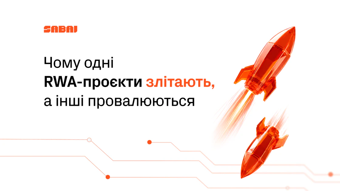Успішні та провальні кейси токенізації: чого навчився ринок до 2026 року