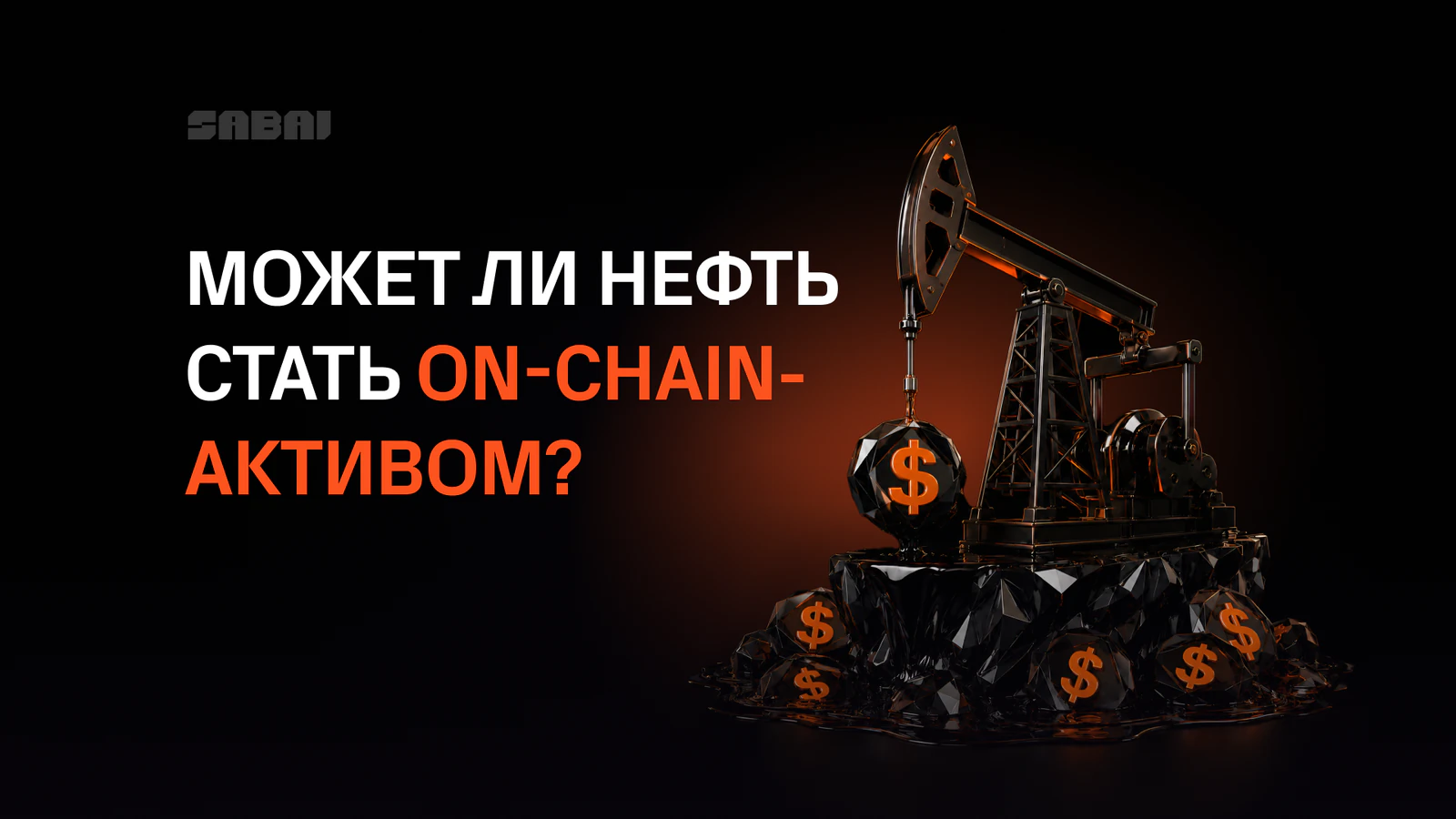 Иллюстрация Sabai Protocol с надписью «Может ли нефть уйти в блокчейн?»: нефтяная вышка и чёрные бочки нефти со знаками доллара. Токенизация нефти.