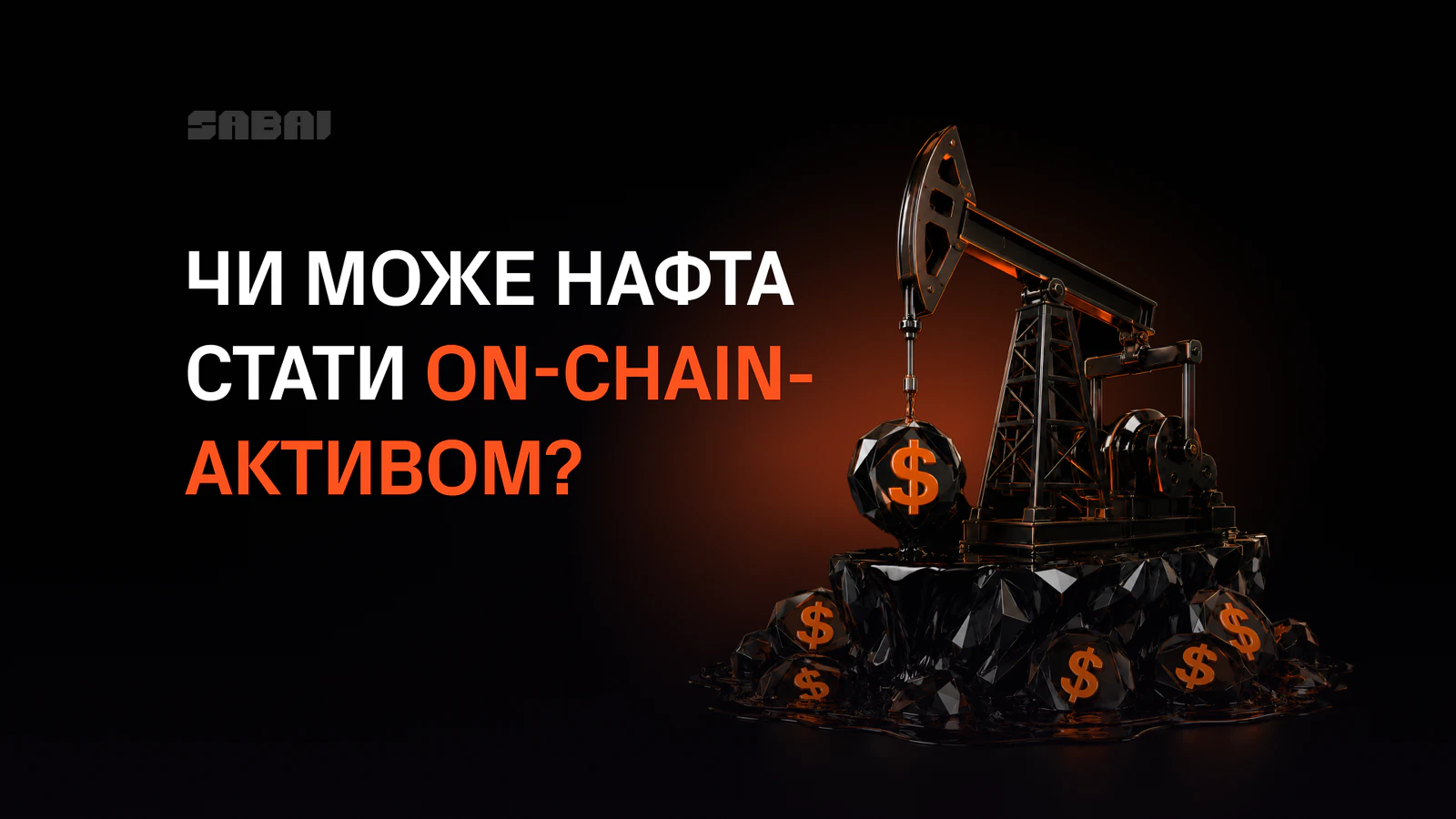 Ілюстрація Sabai Protocol з написом «Чи може нафта перейти в блокчейн?»: нафтова вишка та чорні бочки нафти зі знаками долара. Токенізація нафти.