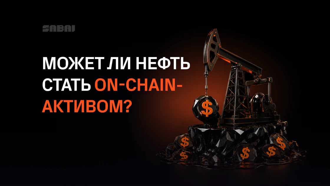 От баррелей к токенам: что на самом деле нужно для токенизации нефти