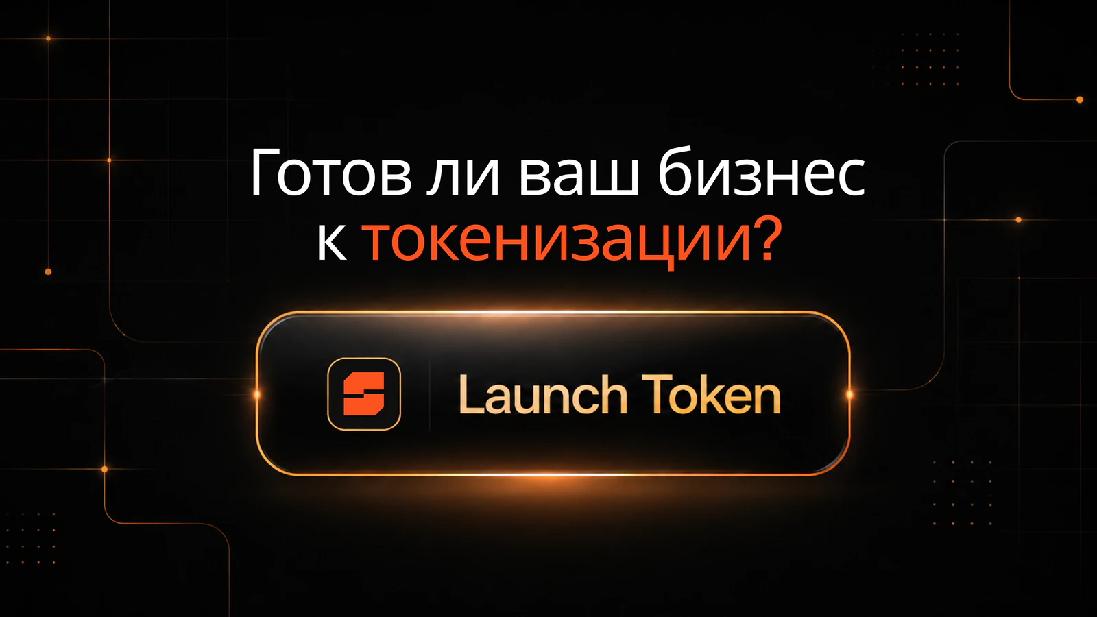 Готов ли ваш бизнес к токенизации