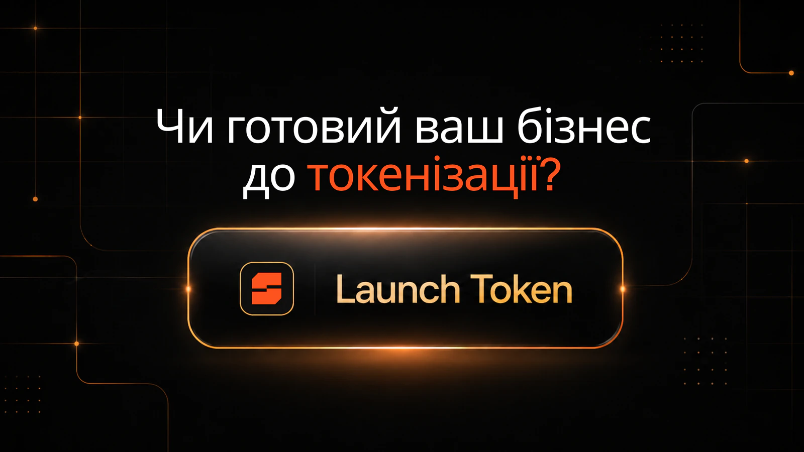 Чи готовий ваш бізнес до токенізації