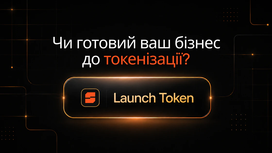 Чи потрібна вашому бізнесу токенізація? Чек-лист із 10 запитань для фаундерів