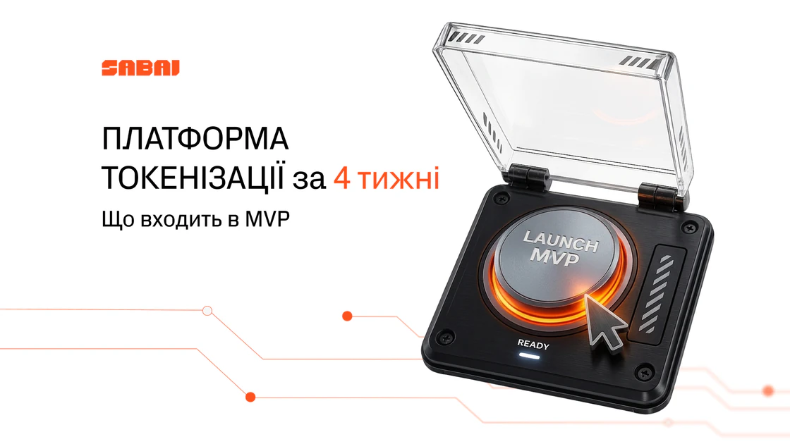 MVP токенізації за 4 тижні: що входить у запуск і скільки це коштує