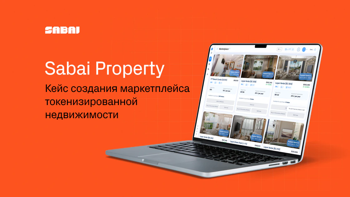 Кейс запуска блокчейн-проекта: как создавался маркетплейс Sabai Property 