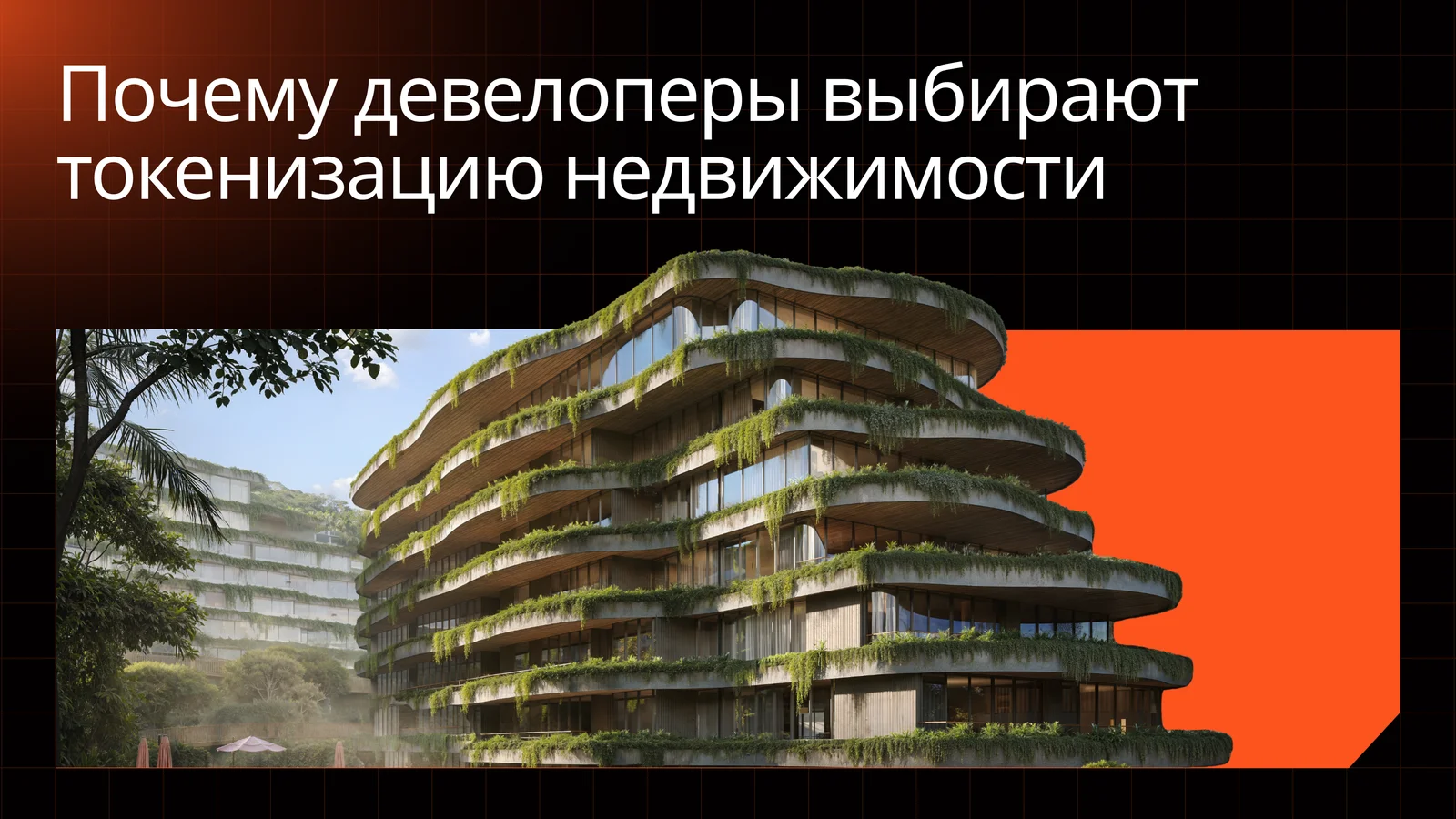 Почему девелоперы выбирают токенизацию недвижимости