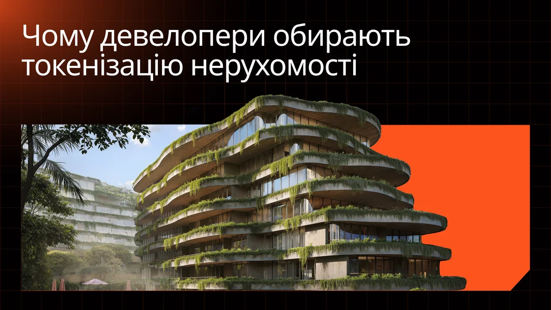 Чому забудовники стали частіше дивитися у бік токенізації нерухомості
