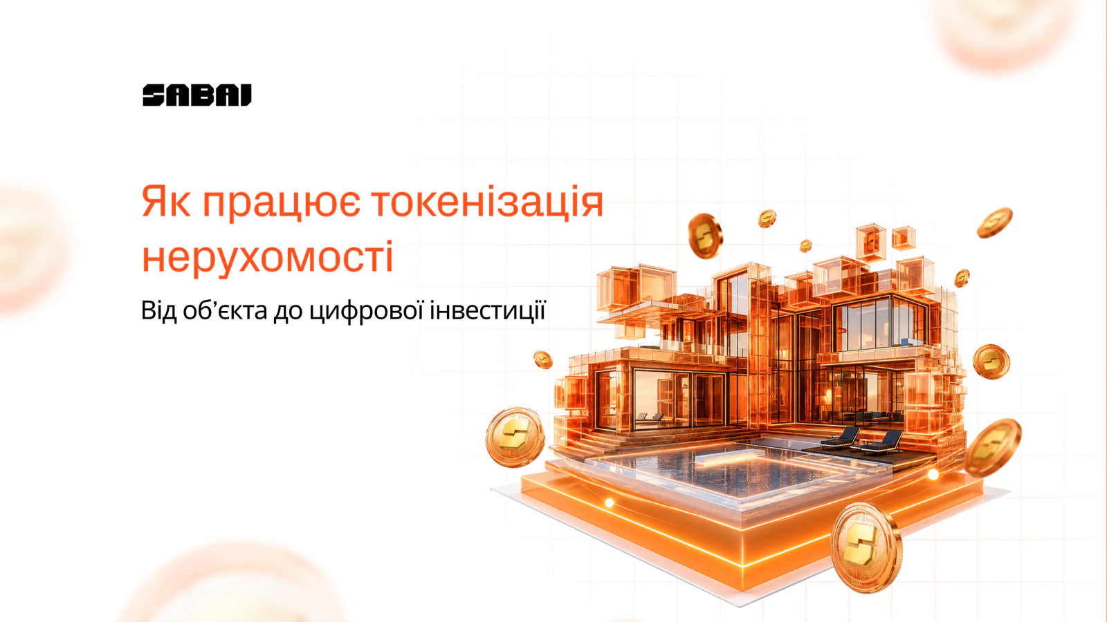 Як працює токенізація нерухомості