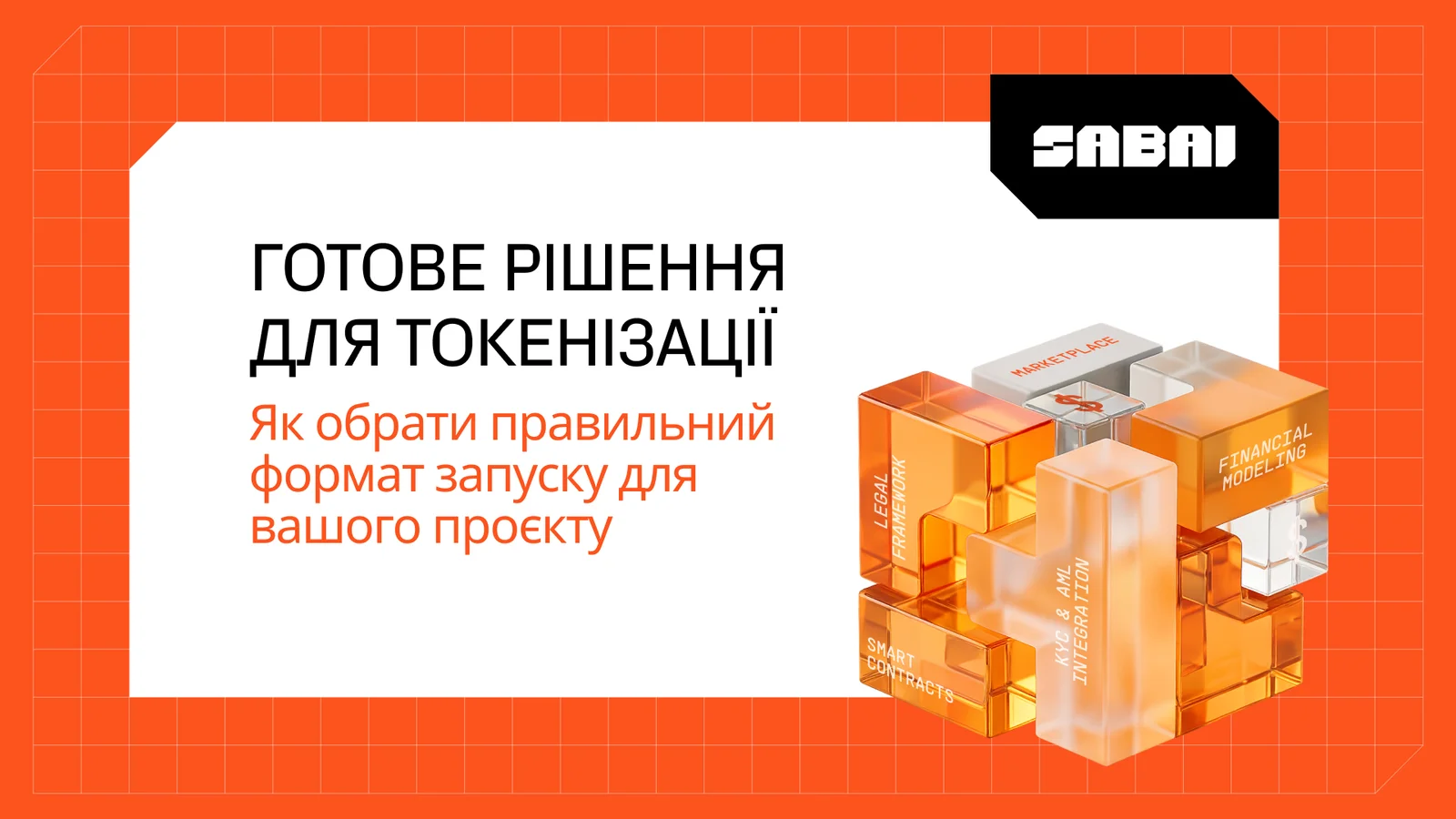 Банер із текстом «Готове рішення для токенізації» та підзаголовком «Як обрати правильний формат запуску для вашого проєкту», з 3D-блоками про smart contracts, legal framework, KYC & AML integration, marketplace і financial modeling.
