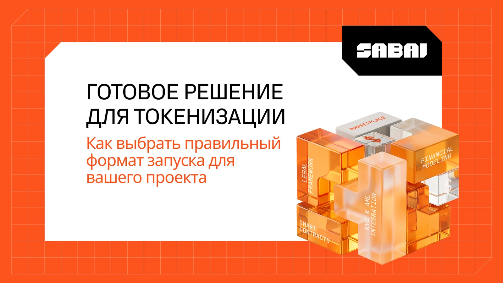 Баннер Sabai о готовом решении для токенизации с оранжевыми 3D-блоками Legal Framework, Smart Contracts, KYC & AML Integration, Marketplace и Financial Modeling.