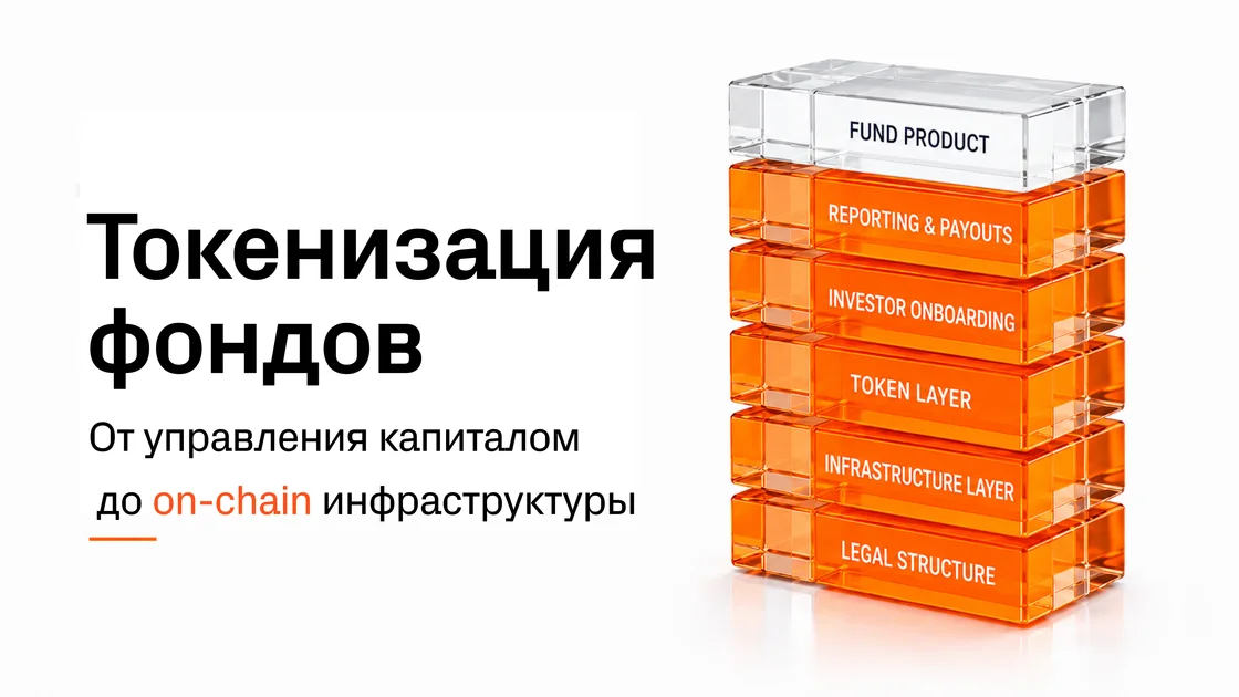 Токенизация фондов: что работает. Выводы из анализа 170 институций