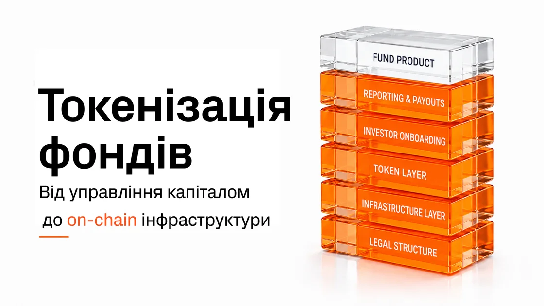 Токенізація фондів: що працює. Висновки з аналізу 170 інституцій
