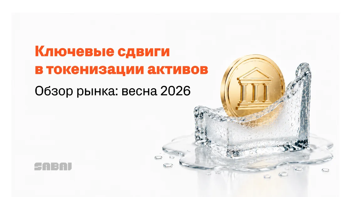 RWA выходит из пилотного режима: весна, когда токенизация стала инфраструктурой
