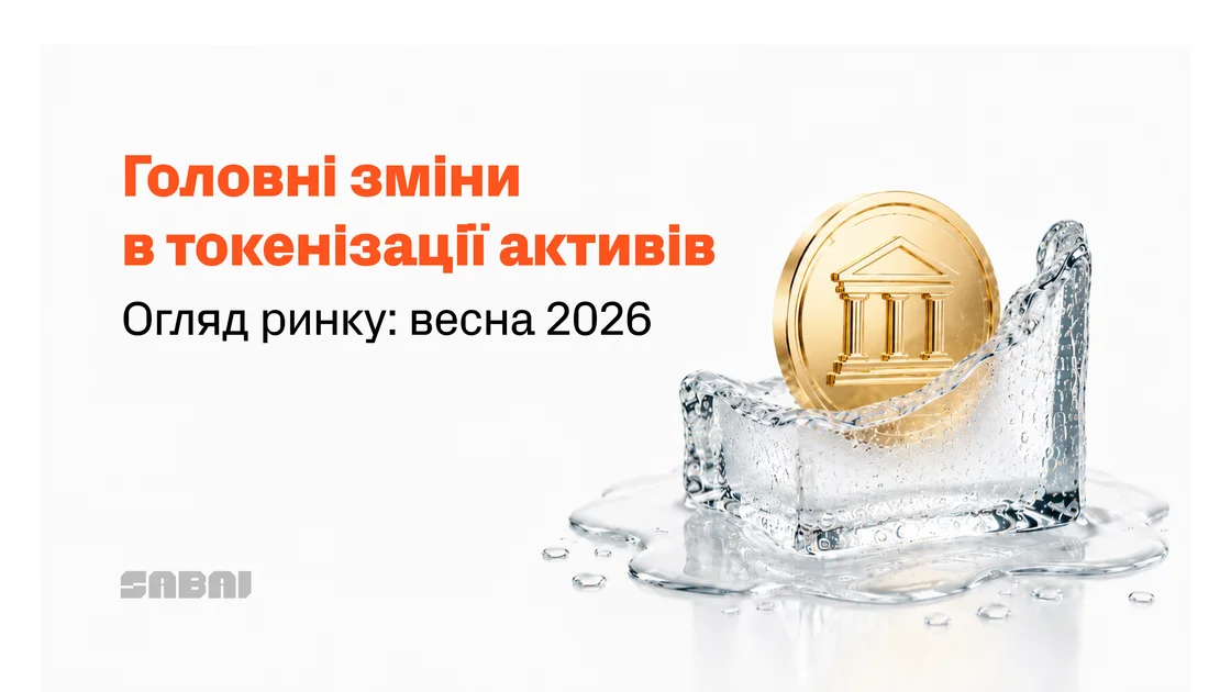 RWA виходить із пілотного режиму: весна, коли токенізація стала інфраструктурою