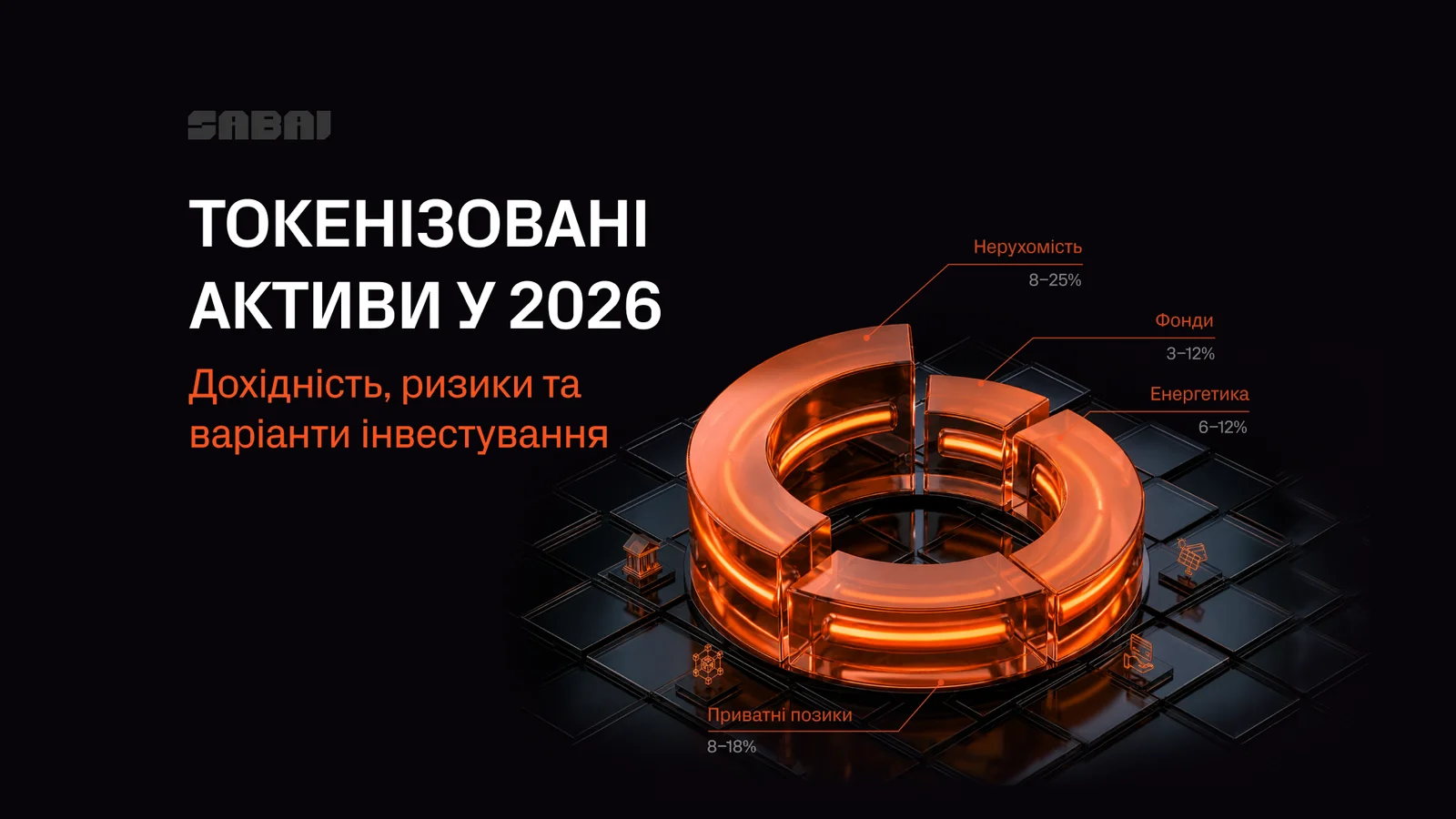 Токенізовані активи у 2026 році: дохідність, ризики та варіанти інвестицій у нерухомість, фонди, енергетику й приватні позики.