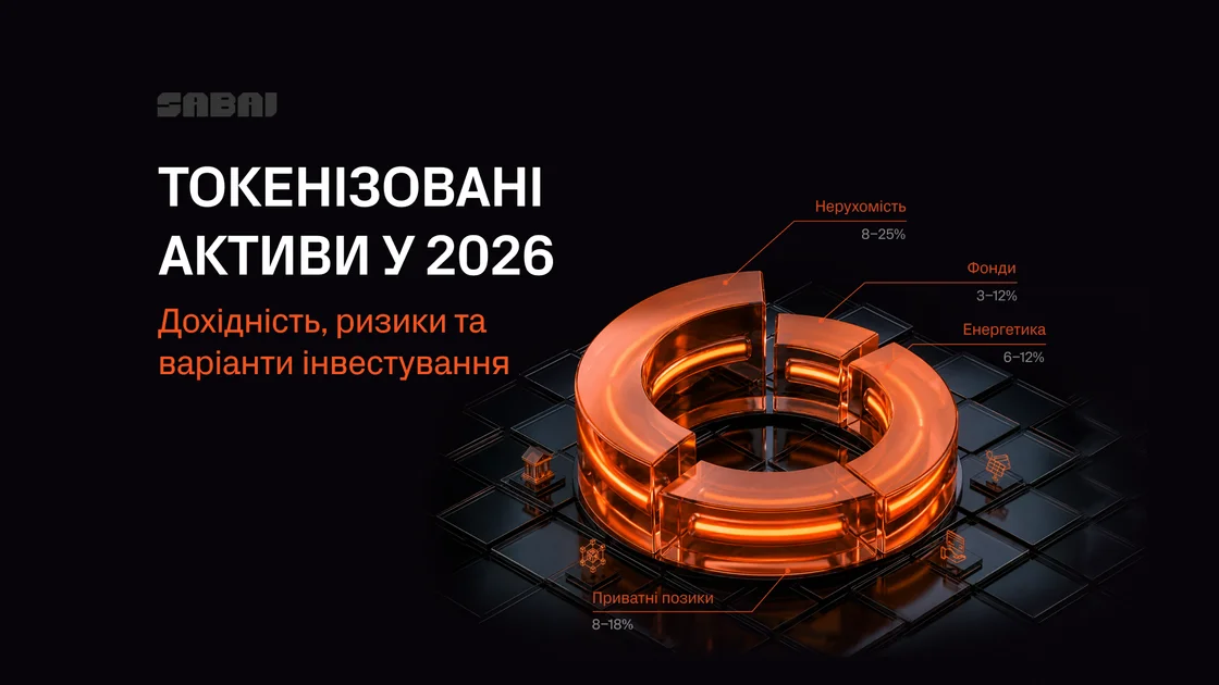 Токенізовані активи: куди інвестувати, якої дохідності очікувати та які ризики враховувати