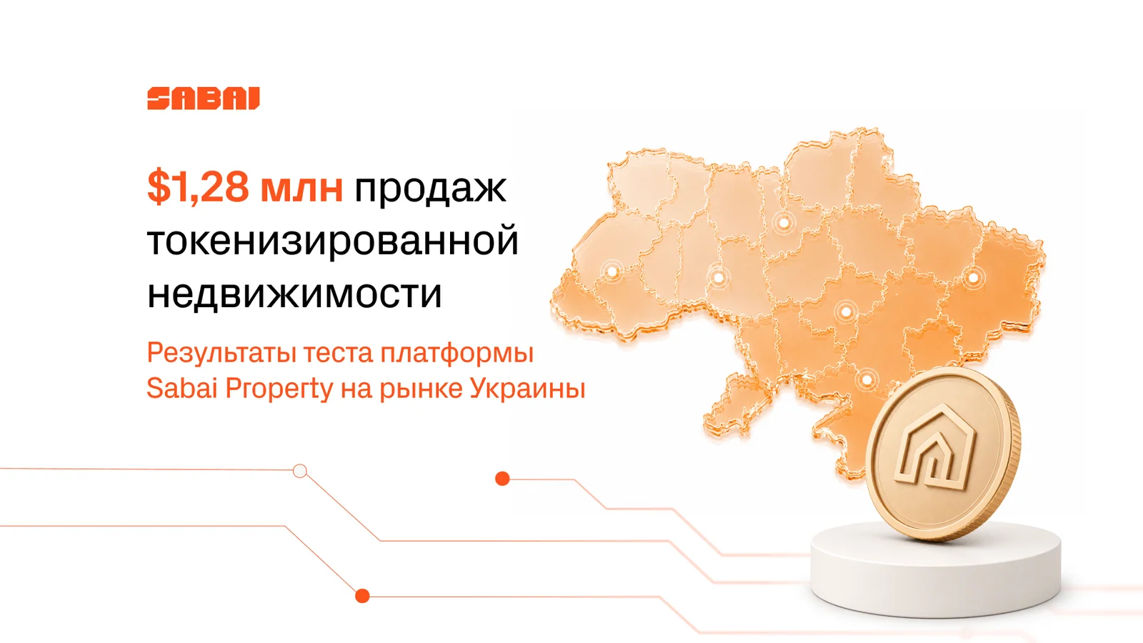 Баннер Sabai Property: $1,28 млн продаж токенизированной недвижимости — результаты теста платформы на рынке Украины, с оранжевой картой Украины и золотой монетой с логотипом Sabai.