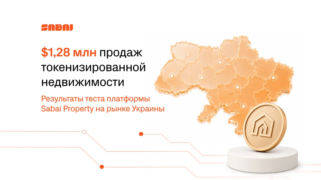 $1,28 млн продаж токенизированной недвижимости: как Sabai Protocol протестировал модель на украинском рынке
