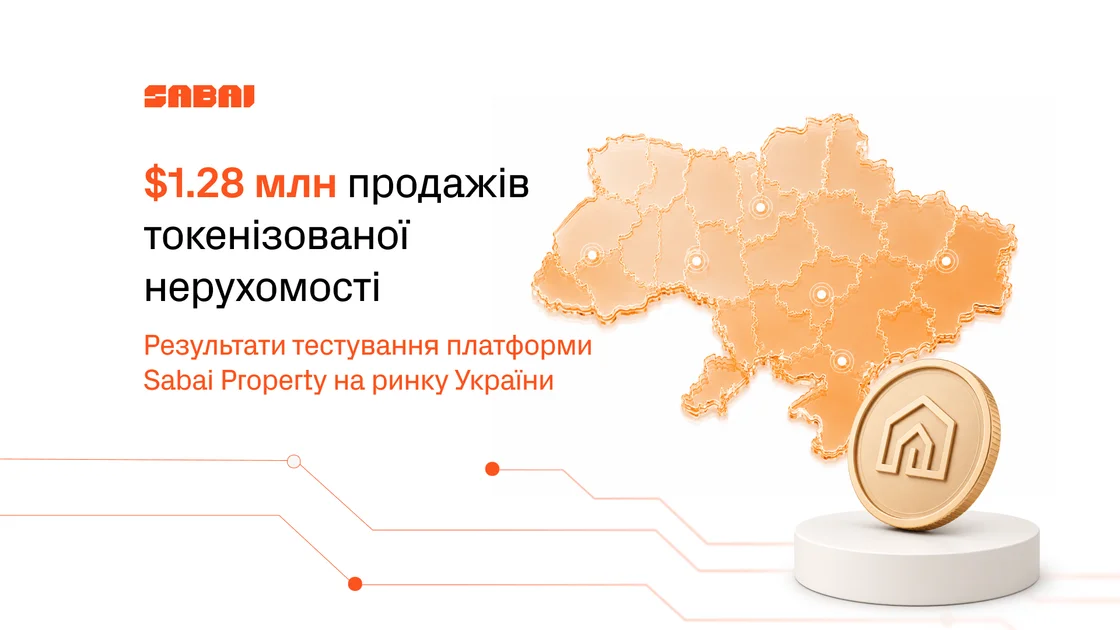 $1,28 млн продажів токенізованої нерухомості: як Sabai Protocol протестував модель на українському ринку