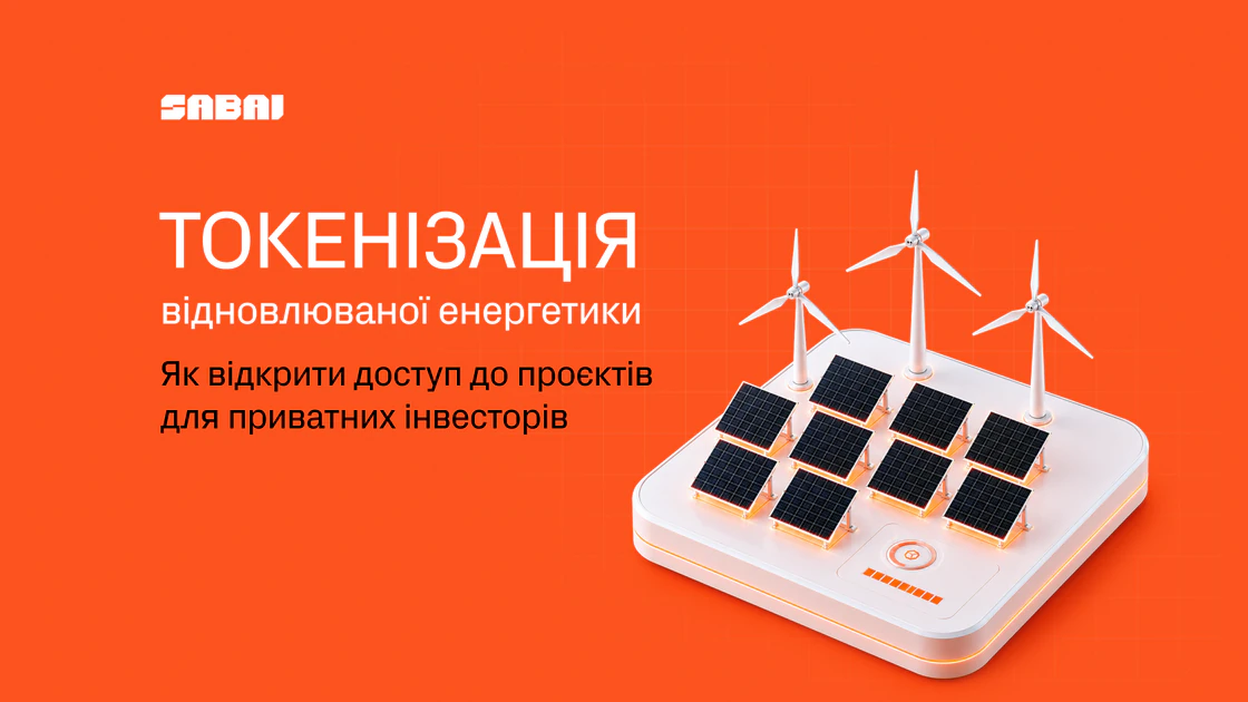 Як токенізація допомагає фінансувати малі та середні проєкти відновлюваної енергетики