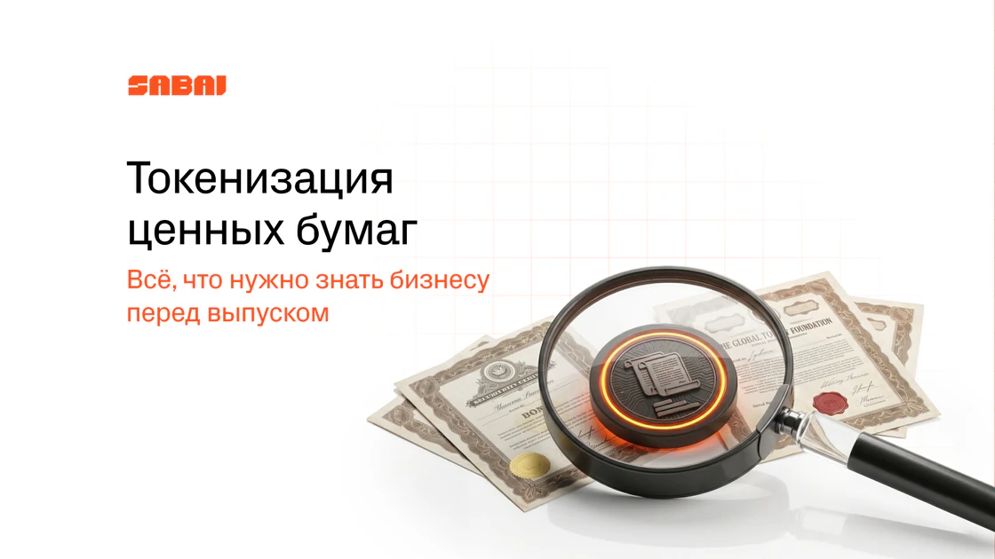 Токенизация ценных бумаг: что такое security-токены и с чего начать STO
