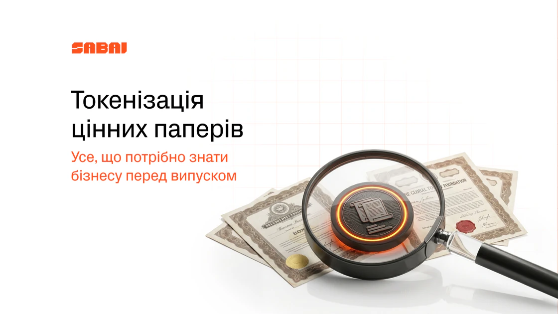 Токенізація цінних паперів: що таке security-токени та з чого почати STO