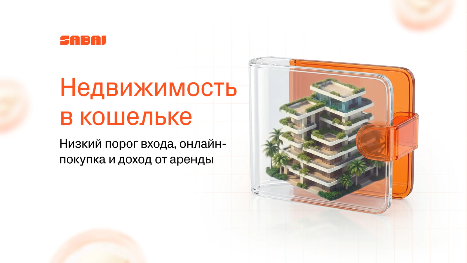 Баннер SABAI с прозрачным оранжевым кошельком, внутри которого стоит миниатюрная модель современного жилого здания с зеленью на балконах. Заголовок: "Недвижимость в кошельке"