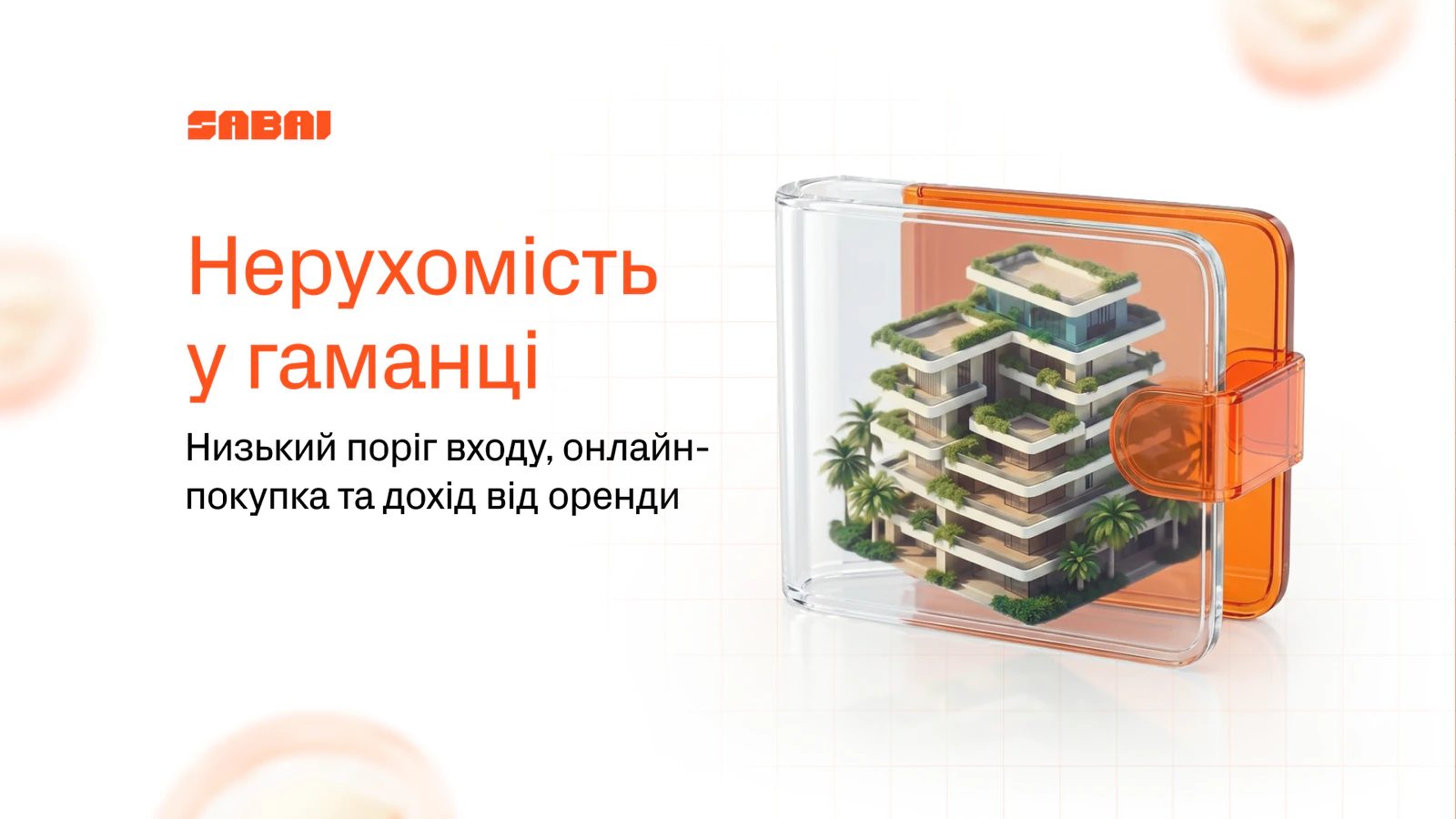 Банер SABAI з прозорим помаранчевим гаманцем, усередині якого стоїть мініатюрна модель сучасного житлового будинку із зеленню на балконах. Заголовок: "Нерухомість у гаманці"
