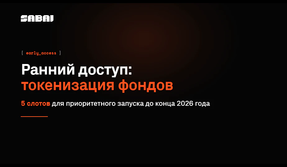 Баннер Sabai Protocol: ранний доступ к инфраструктуре токенизации фондов — 5 слотов для управляющих компаний, запуск за 90 дней под собственной лицензией.