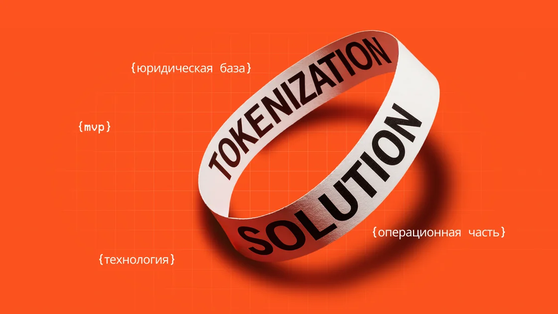 Стоимость разработки токенизационной платформы: бюджет, сроки, команда