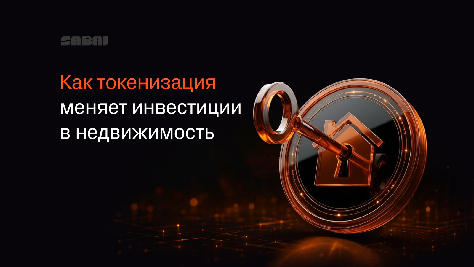 Токенизация недвижимости в 2026 году: как блокчейн меняет рынок инвестиций