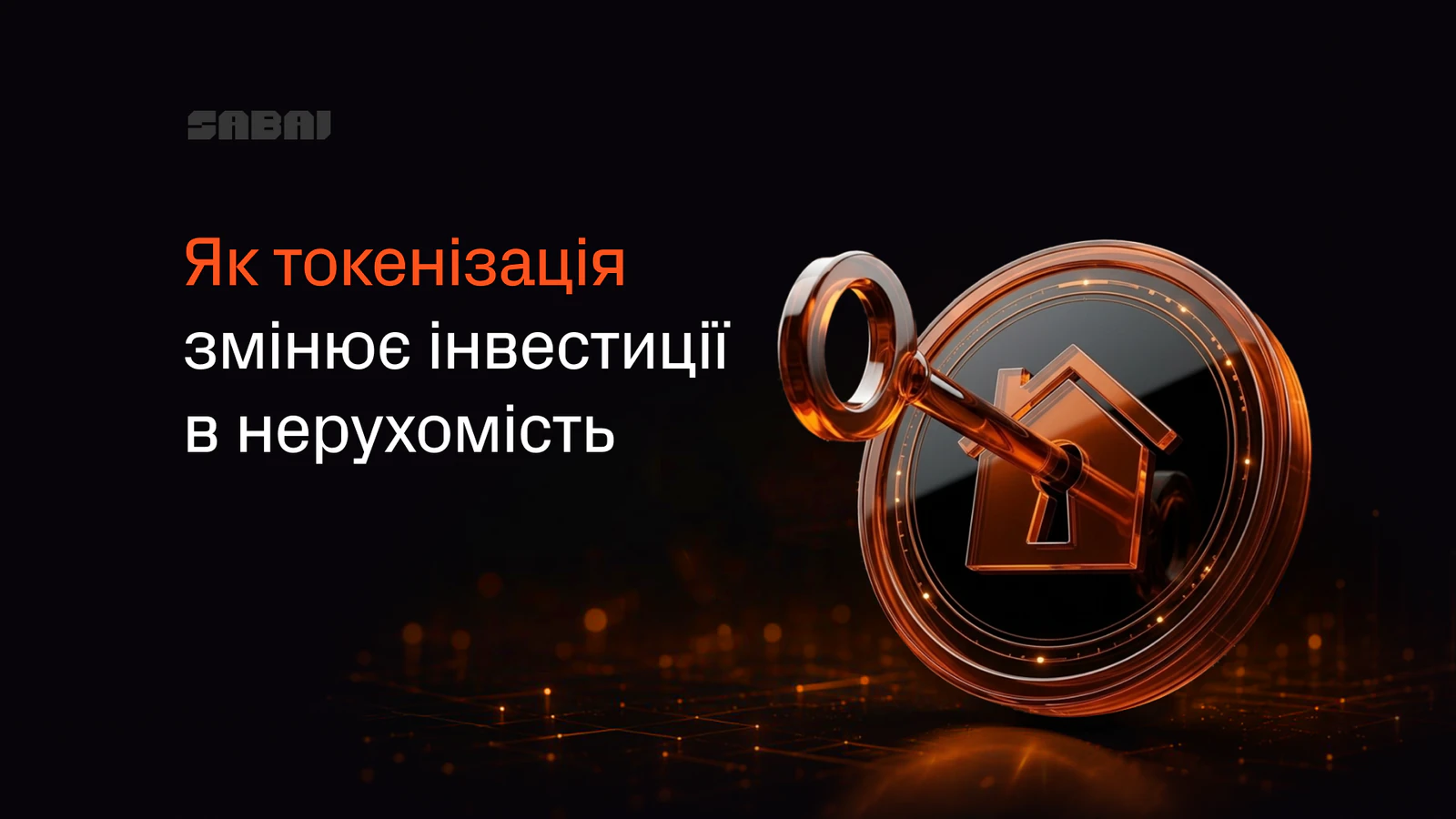 Токенізація нерухомості у 2026 році: як блокчейн змінює ринок інвестицій