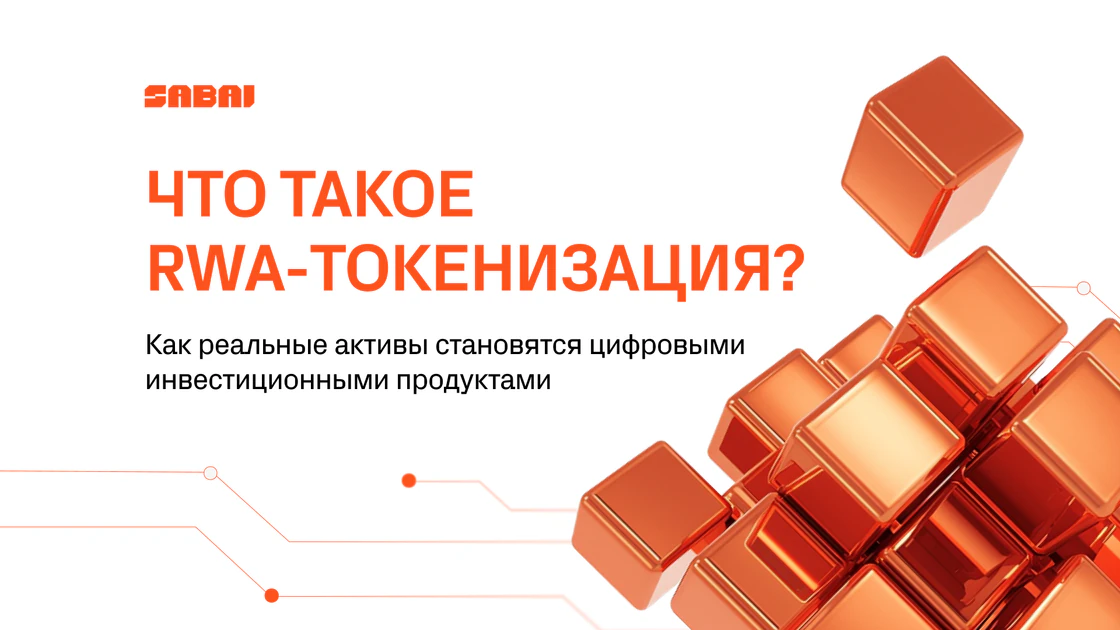 Токенизация реальных активов: что это, как работает и зачем нужно бизнесу