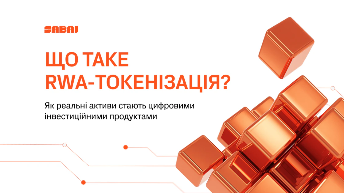 Токенізація реальних активів: що це, як працює і навіщо потрібно бізнесу