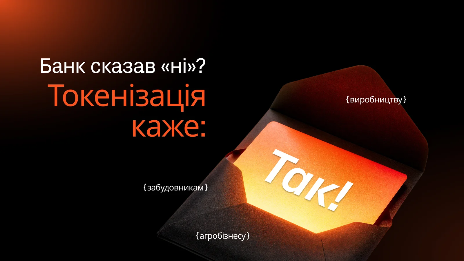 Відкритий конверт з яскравим помаранчевим світлом і написом «Так!»; на банері текст: «Банк сказав “ні”? Токенізація каже: Так!», а також підписи «виробництву», «забудовникам», «агробізнесу».