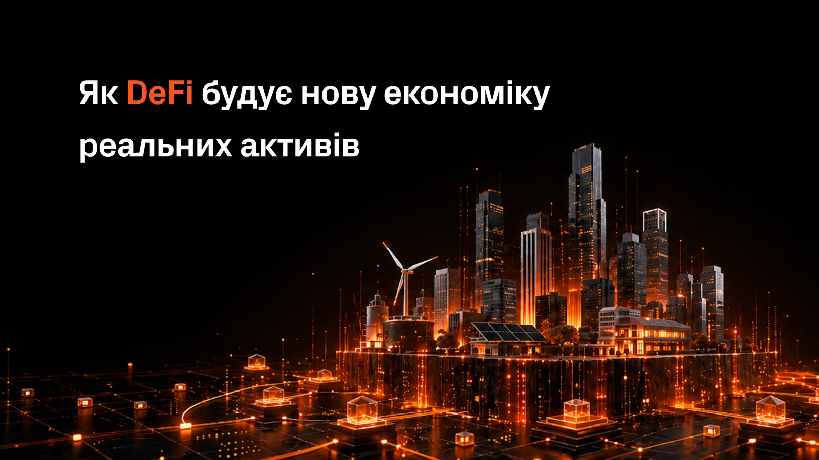 Футуристичный город с цифровой сетью и текстом: «Як DeFi будує нову економіку реальних активів».