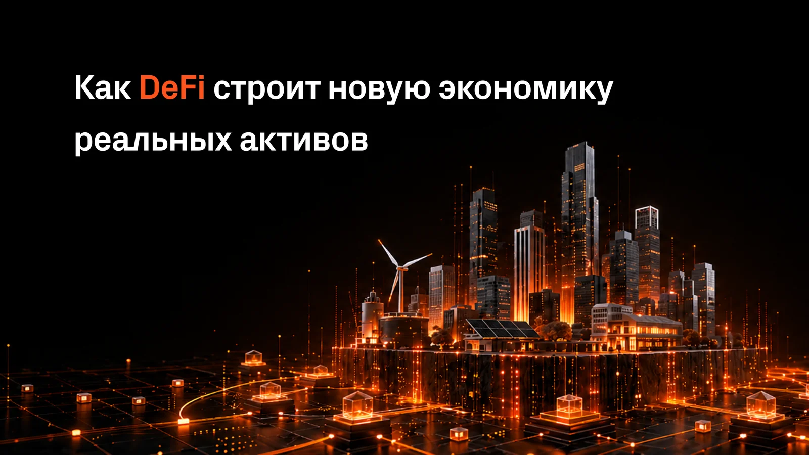 Как DeFi строит новую экономику реальных активов