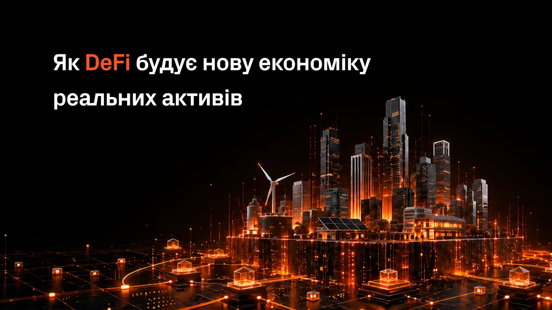 Як попит на DeFi формує нову хвилю токенізації RWA