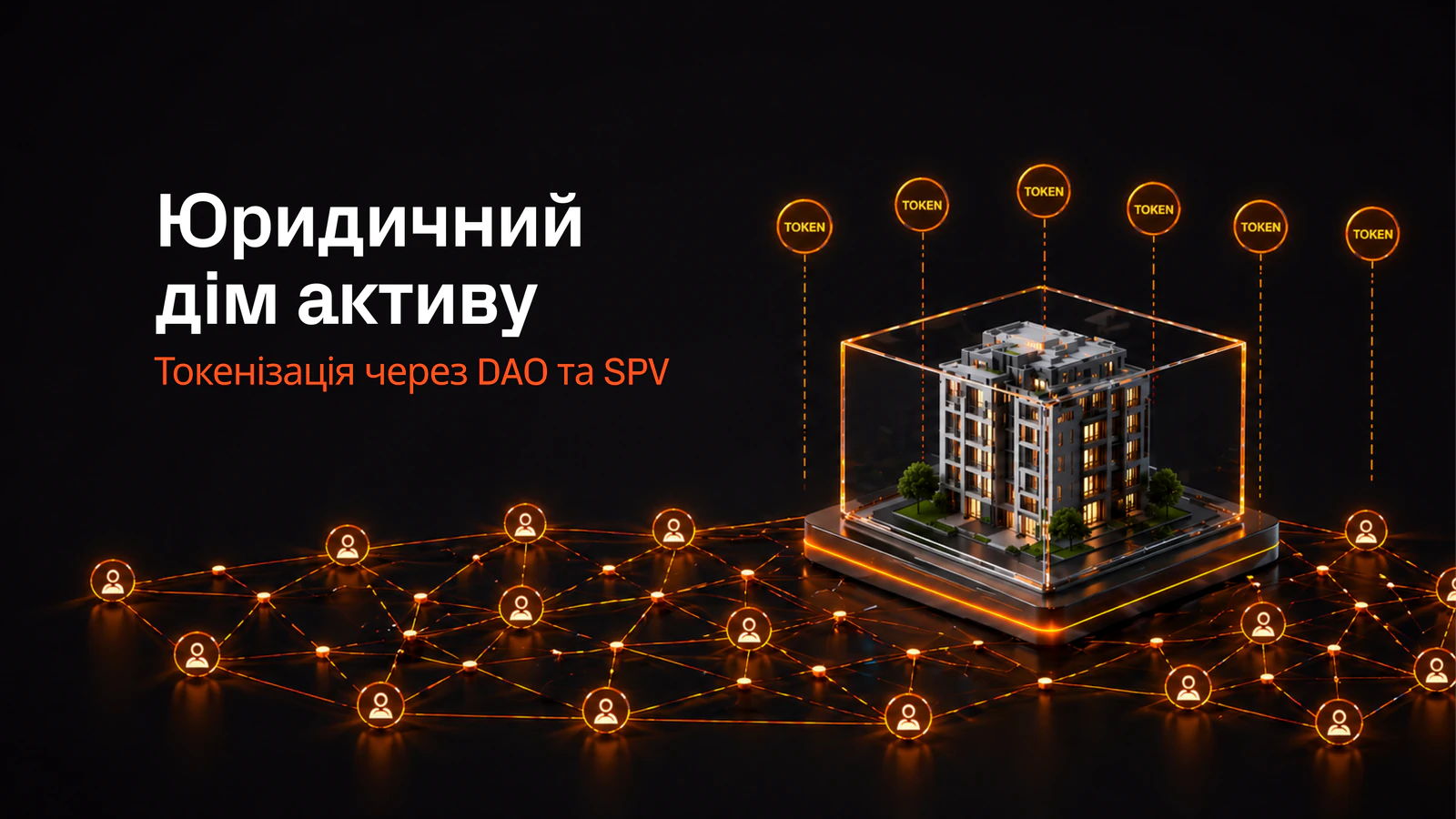 RWA токенізація через DAO чи SPV: що обрати